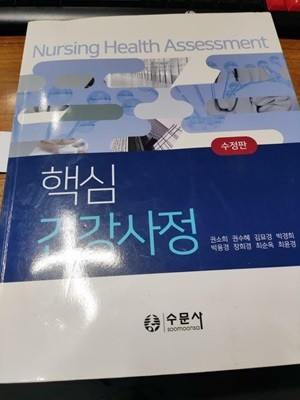 핵심 건강사정