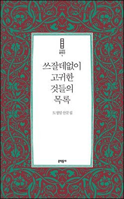 쓰잘데없이 고귀한 것들의 목록