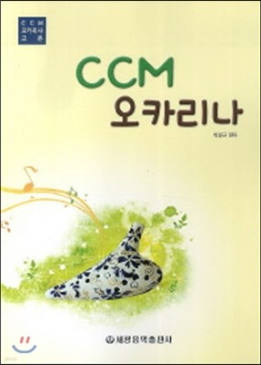 CCM 오카리나 