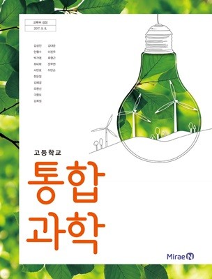 2017년판 고등학교 통합과학 교과서 (김성진 미래엔)(상세정보필독)