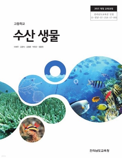 2020년판 고등학교 수산 생물 교과서 (마채우 전라남도교육청) (상세정보필독)