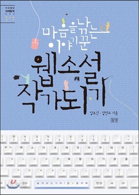 마음을 낚는 이야기꾼 웹소설 작가 되기