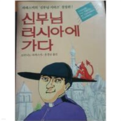 신부님 러시아에가다