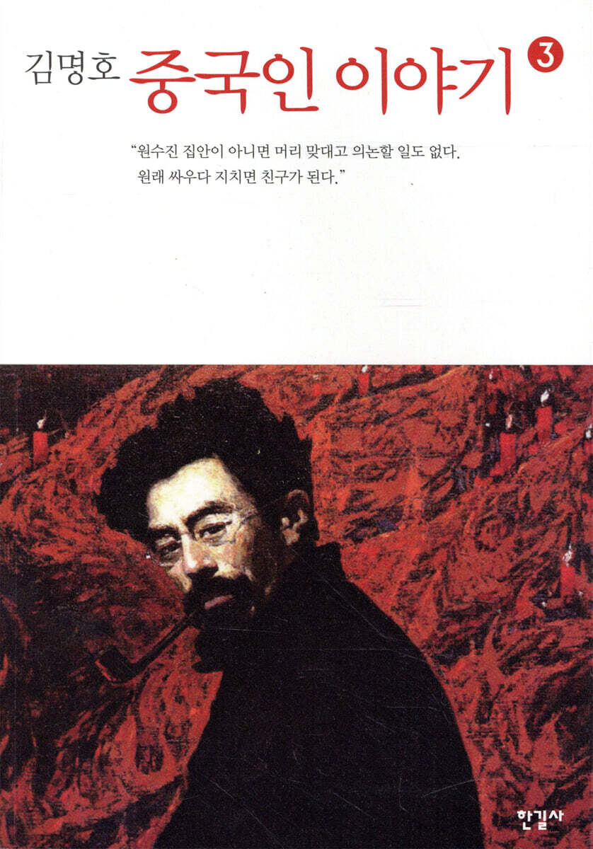 중국인 이야기 3