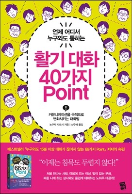 활기 대화 40가지 Point