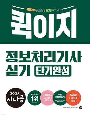 2025 시나공 퀵이지 정보처리기사 실기 단기완성