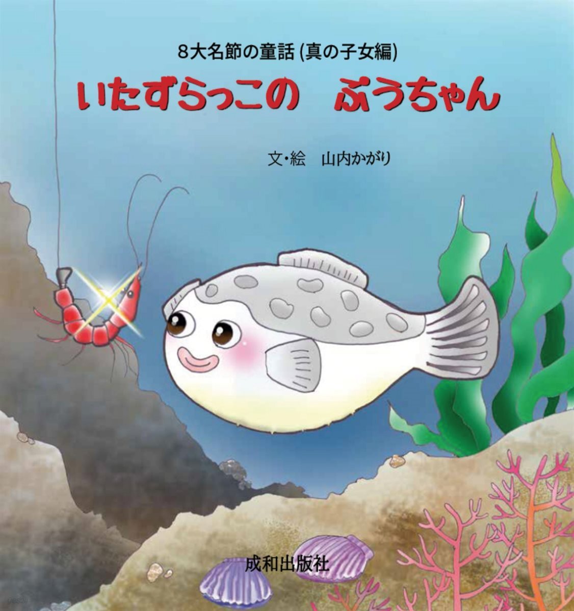 말썽꾸러기 아기복어 일본어(いたずらっこの ぷうちゃん)