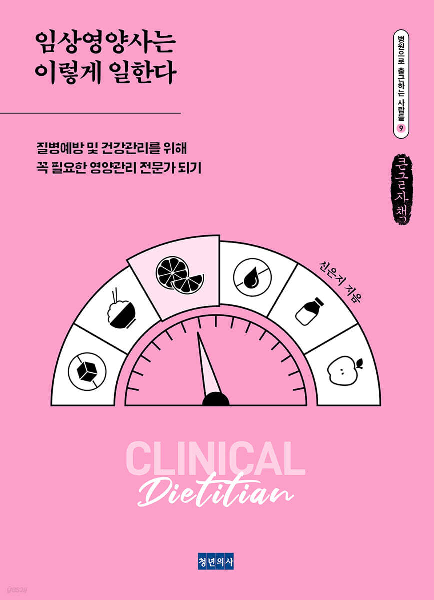 임상영양사는 이렇게 일한다 (큰글자책)