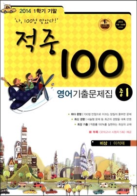 적중 100 영어 기출문제집 중 1 1학기 기말고사 (2014년/ 비상 이석재)