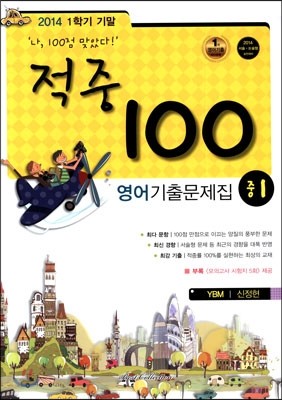 적중 100 영어 기출문제집 중 1 1학기 기말고사 (2014년/ YBM 신정현)