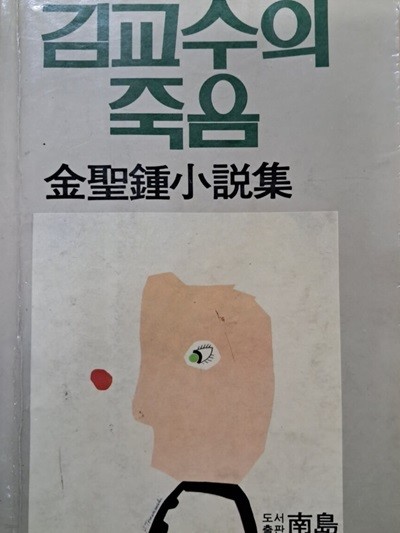 김교수의 죽음 (김성종소설집) 초판본