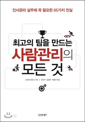 최고의 팀을 만드는 사람관리의 모든 것