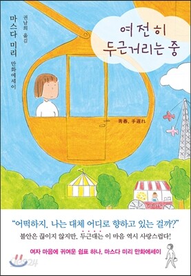 여전히 두근거리는 중