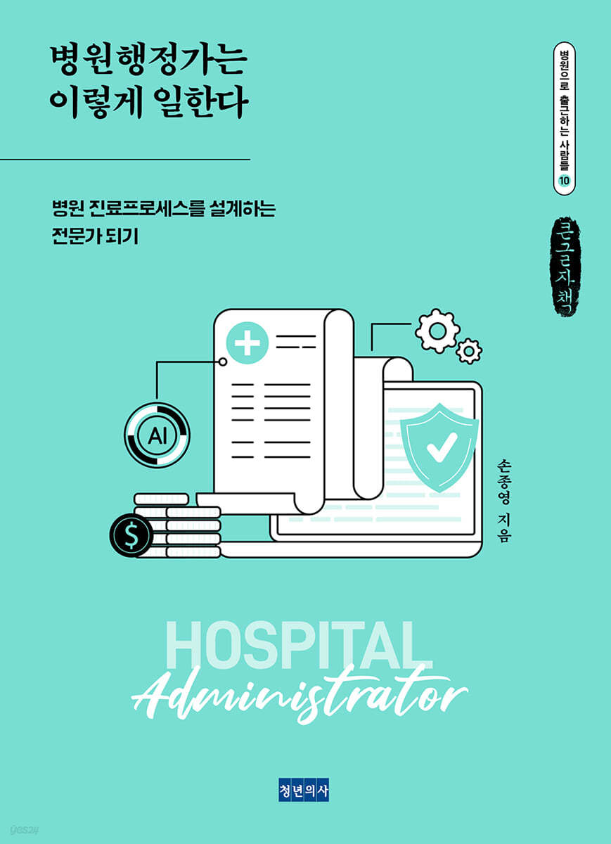 병원행정가는 이렇게 일한다 (큰글자책)