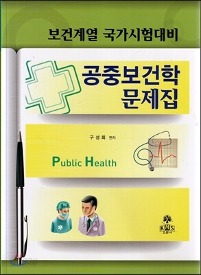 공중보건학 문제집