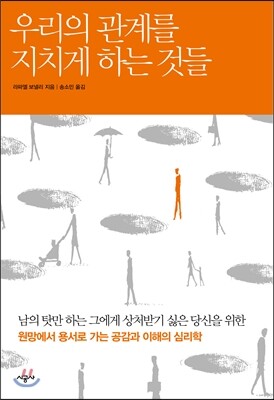 우리의 관계를 지치게 하는 것들
