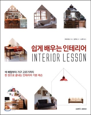 쉽게 배우는 인테리어
