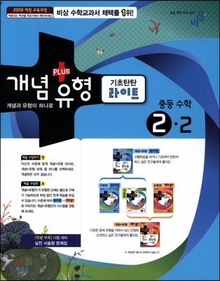 개념+유형 중등수학 2-2 기초탄탄 라이트 (2014년)