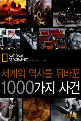 세계의 역사를 뒤바꾼 1000가지 사건