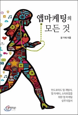 앱 마케팅의 모든 것