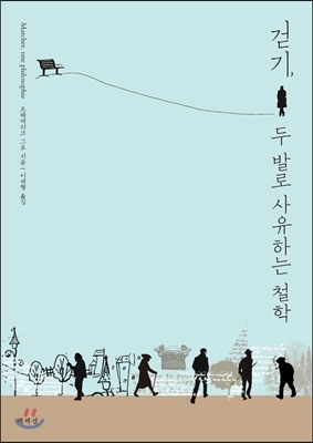 걷기, 두 발로 사유하는 철학