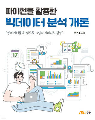 파이썬을 활용한 빅데이터 분석 개론