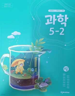 초등학교 과학 5-2 교.사.용 교과서(2023/이상원/천재교과서/설명달려있음)