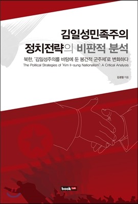 김일성 민족주의 정치전략의 비판적 분석