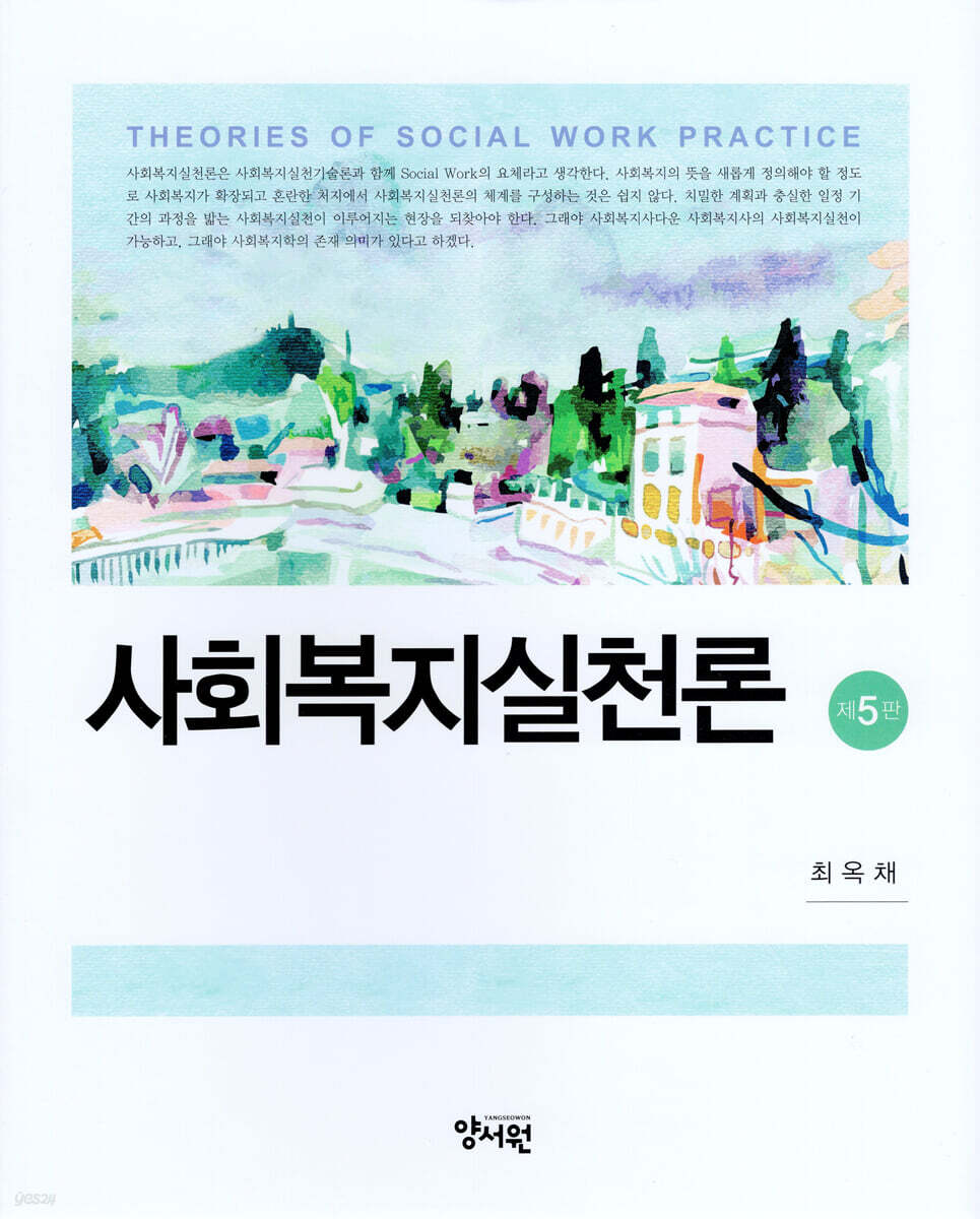 사회복지실천론