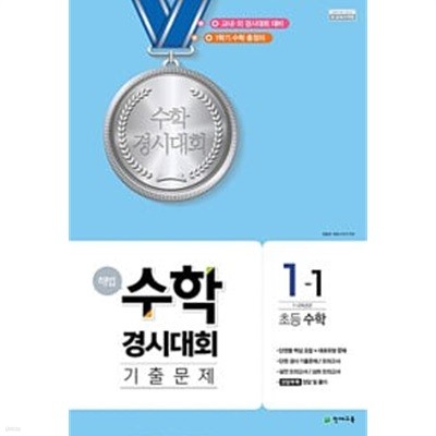 해법 수학경시대회 기출문제 1-1 / 1-2 (8절) (2023년용)  전2권