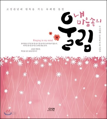 내 마음속의 울림