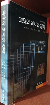 교육의 역사와 철학 | 박의수 외 | 동문사 | 1999년 8월