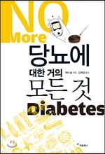 당뇨에 대한 거의 모든 것