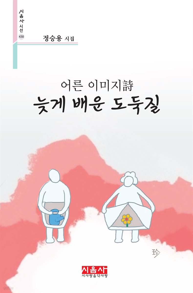 어른 이미지詩 늦게 배운 도둑질