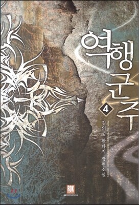 로크미디어  역행군주. 4 김의성 판타지 장편소설