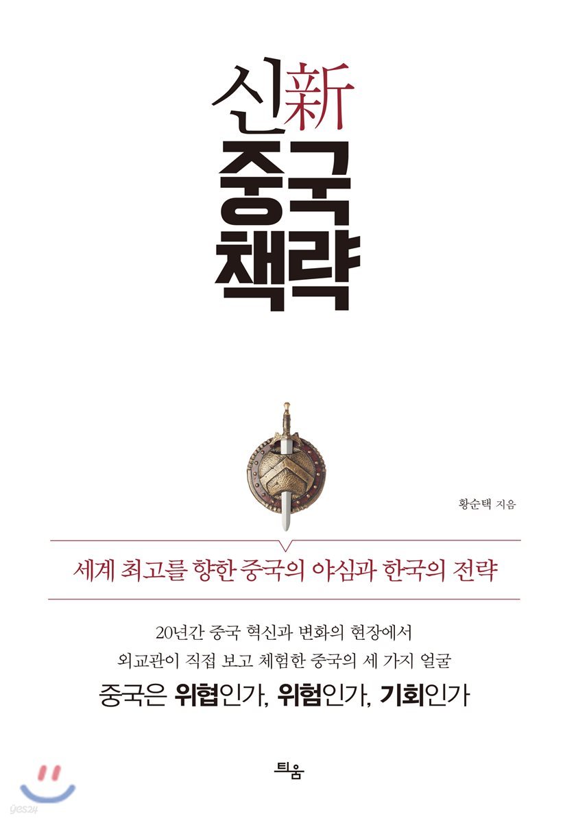 신중국책략