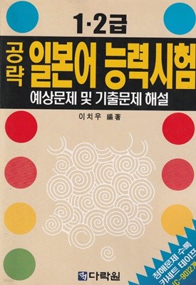 1.2급 공략 일본어 능력시험 예상문제 및 기출문제 해결