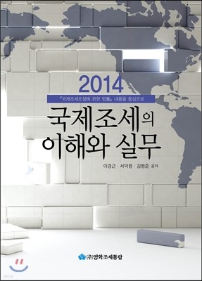 국제조세의 이해와 실무 2014