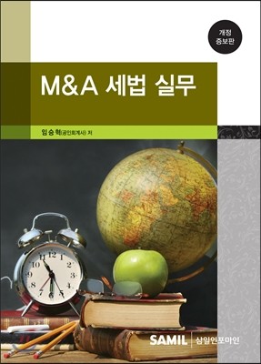 M&A 세법 실무