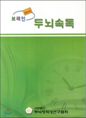 브레인 박스 두뇌속독