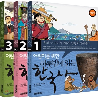 어린이를 위한 하룻밤에 읽는 한국사 세트