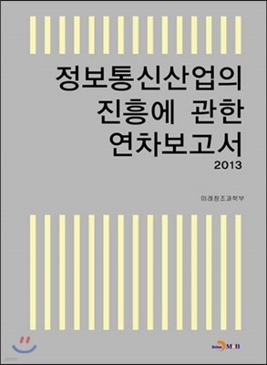 정보통신산업의 진흥에 관한 연차보고서