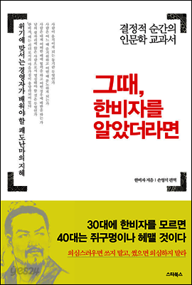 그때, 한비자를 알았더라면 : 결정적 순간의 인문학 교과서