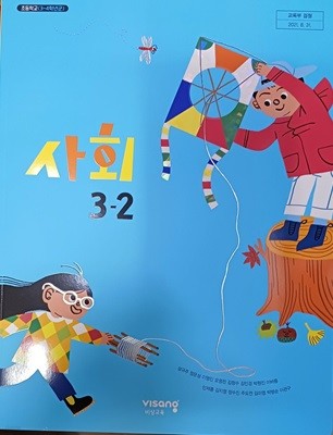 초등학교 사회 3-2 교.사.용 교과서(2022/설규주/비상교육/설명 달려있음)