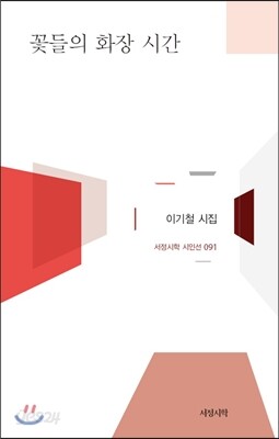 꽃들의 화장 시간