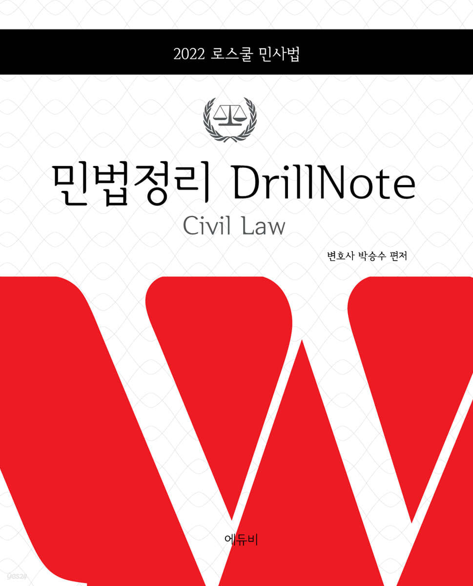 2022 로스쿨 민법정리 DrillNote