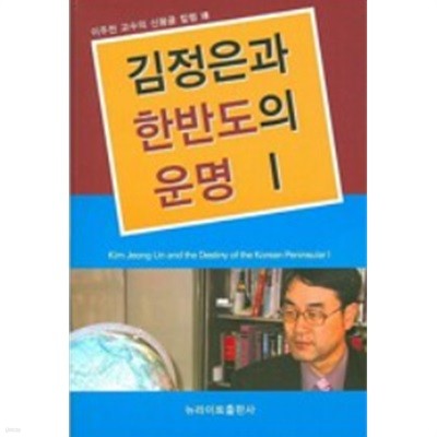 김정은과 한반도의 운명 1(초판1쇄)