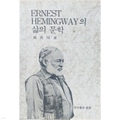Ernest Hemingway의 삶의 문학