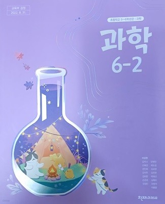 초등학교 과학 6-2 교과서(2023/이상원/천재교과서)