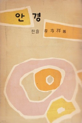 안경 (1960년 초판본 )